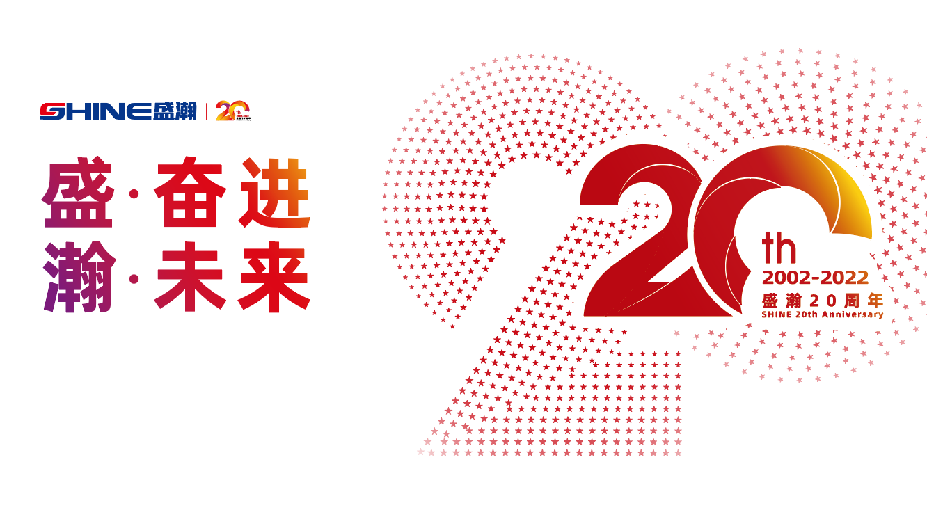 盛瀚20周年慶盛典即將啟幕！慶典預(yù)熱提前看