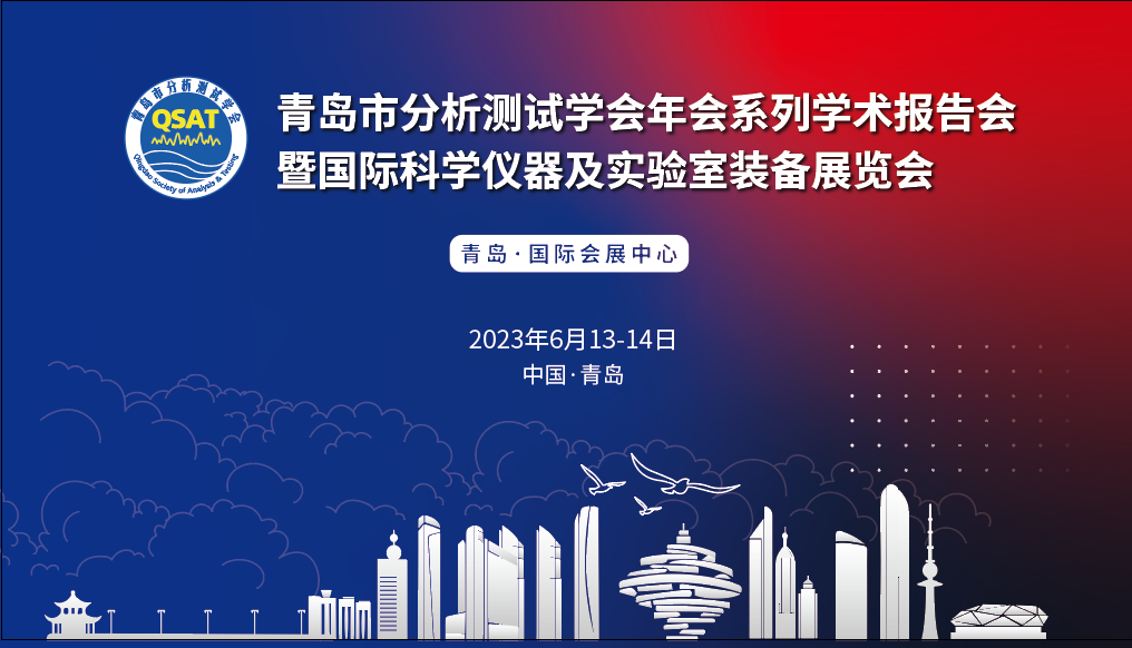 展會預(yù)告 | 青島市分析測試學(xué)會年會及展覽會開幕在即，盛瀚邀您共赴精彩！