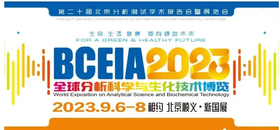 展會(huì)預(yù)告 | BCEIA2023開幕在即，盛瀚邀您初秋九月 相聚北京！