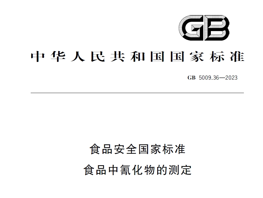 新國標(biāo)發(fā)布！毒藥之王——氰化物檢測又添新方法