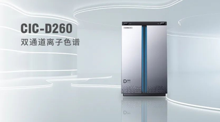 CIC-D260離子色譜儀，雙“芯”科技 性能翻倍，小身材 大能量！