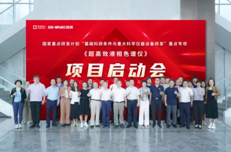 國家重點研發(fā)計劃 | 超高效液相色譜儀項目啟動會圓滿成功！