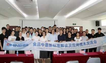 群賢共議 | 食品中最新標(biāo)準(zhǔn)解讀及應(yīng)用技術(shù)交流會(huì)圓滿(mǎn)召開(kāi)！