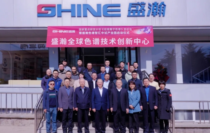 國家重點(diǎn)研發(fā)計劃 “高可靠高靈敏在線離子色譜分析儀”項(xiàng)目啟動